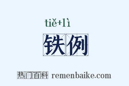 铁例是什么意思的图片